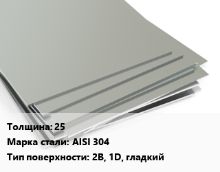 Лист нержавеющий 25 Сталь: AISI 304 Тип:2B, 1D, гладкий ASTM A240/A480 цена от 359737 ₼ / т, где купить, условия доставки в Баку и Бакинская области